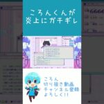 【すとぷりゲーム実況】ころんくんが炎上に対してガチギレ！！！【ころん切り抜き】#shorts