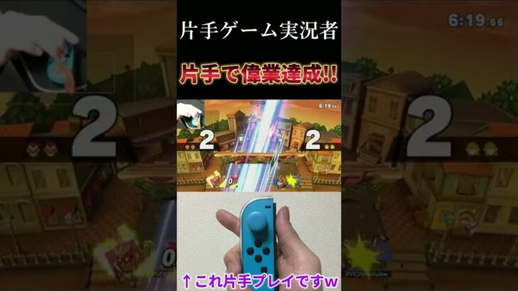 【片手ゲーム実況者】あの有名ファルコン使いに片手で…【スマブラＳＰ】【グリンカッツ】#shorts