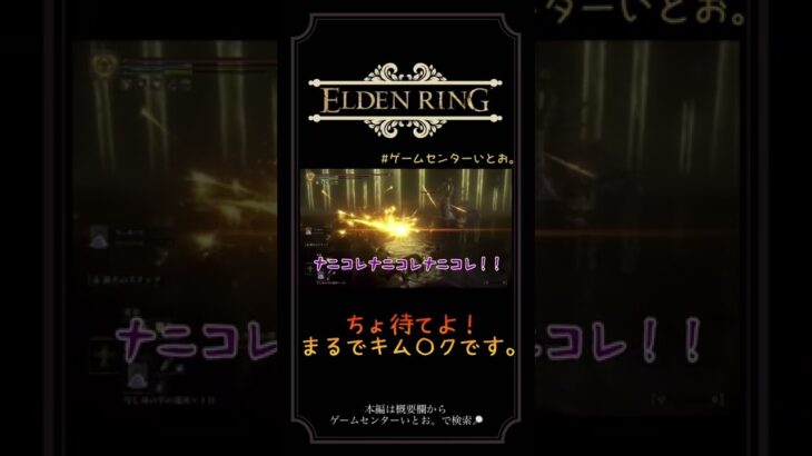 ちょまちょま #shorts #ゲーム実況 #ELDENRING #エルデンリング #ゲームセンターいとお #eldenring