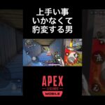 背負い投げ〜#shorts #apex #apexlegends #apexmobile #ゲーム実況