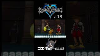 【キングダムハーツ】激熱絆展開【次回予告】#shorts #ゲーム実況  #キングダムハーツ #kingdomhearts