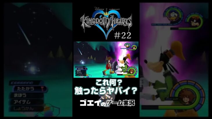 【キングダムハーツ】怖いとこ来た【次回予告】#shorts #ゲーム実況  #キングダムハーツ #kingdomhearts