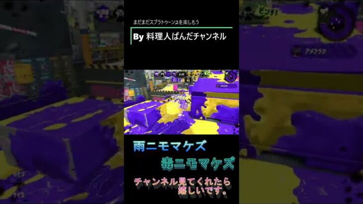 #shorts料理人ぱんだチャンネル【スプラトゥーン2】【ゲーム実況】