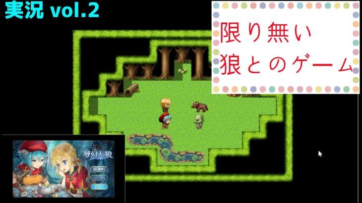 限り無い狼とのゲーム　～夢幻人狼ゲーム実況２～