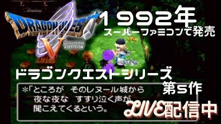 ドラクエ５　レトロゲームを懐かしく　ライブ配信