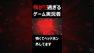 ギャグシーンなのに怖がり過ぎるゲーム実況者