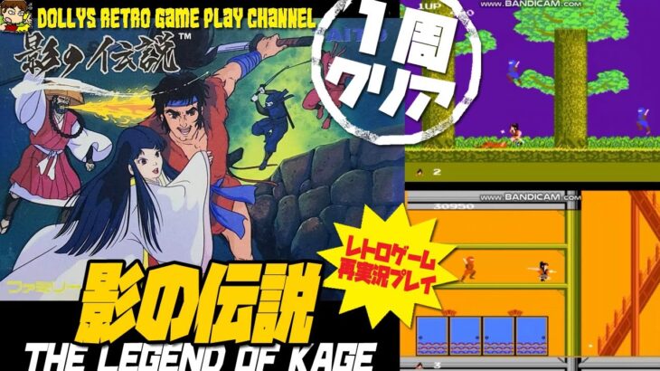 【影の伝説】ファミコン　レトロゲーム実況