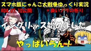 [真伝説になるにゃんこ]にゃんこ大戦争ゆっくり実況＃良いノリの祈り