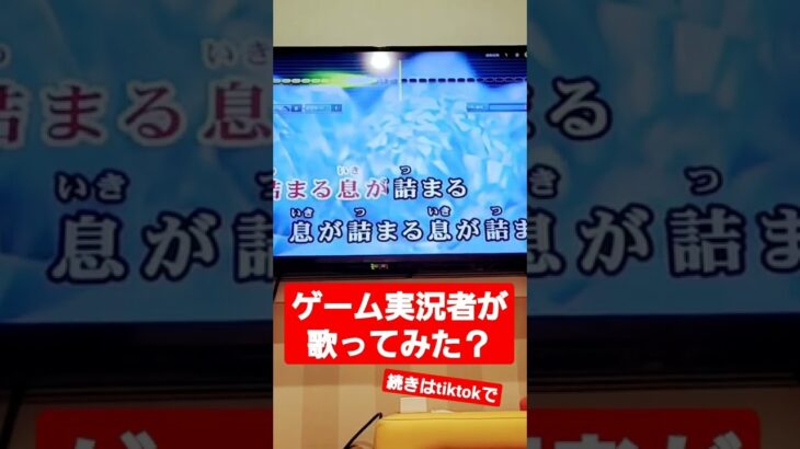 ゲーム実況者が歌ってみた？#歌ってみた#下手くそ#ゲーム実況者