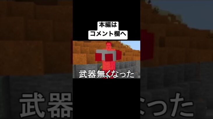 ワシが正義や！何が正義だ！#ゲーム実況 #マイクラ #マイクラ実況