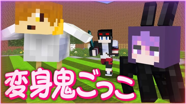 【マインクラフト😜】日常組と動物に変身して鬼ごっこ！「変身鬼ごっこ」【マイクラ実況】【×日常組】