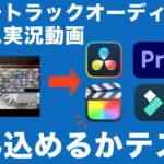 マルチトラックオーディオのゲーム実況動画、色々な編集ソフトに入れて読み込みテスト！