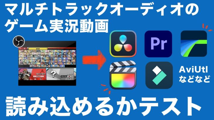 マルチトラックオーディオのゲーム実況動画、色々な編集ソフトに入れて読み込みテスト！