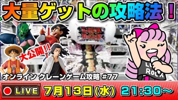 ●ライブ配信【クレーンゲーム】ガチで勝負…！！みんなで楽しく攻略を考えよう！！『ラックロック』オンラインクレーンゲーム/オンクレ/橋渡し/コツ/攻略/裏技/乱獲