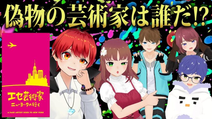 【お絵描き人狼】犯人はオレじゃないッ‼嘘つきは誰だッ!?【エセ芸術家ニューヨークへ行く/あかがみん/赤髪のとも】