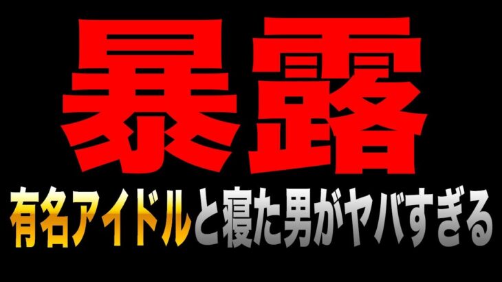 超有名アイドルと一夜を共にしたゲーム実況者が暴露します【オパシ：しろせんせー：よしこちゃん：柊みゅう：荒野行動】