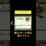 【ピカチュウ版】進化/ボール禁止縛りプレイ#ポケモン初代 #縛りプレイ #ゲーム実況