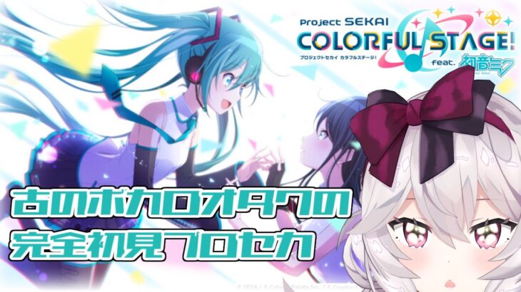 【プロセカ】古のボカロオタクによる完全初見プロセカ【ゲーム実況】