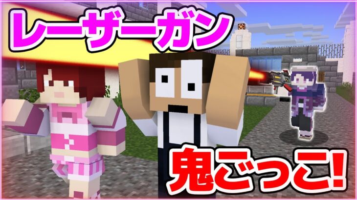 【マインクラフト😜】ぷちひなとレーザーを持つ鬼から逃げろ！【マイクラ実況】【×ぷちひな】