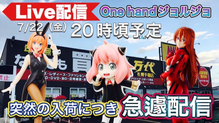 【ライブ配信】アーニャの新景品が急遽入荷！取りに行くが希望はありません。〔クレーンゲーム〕