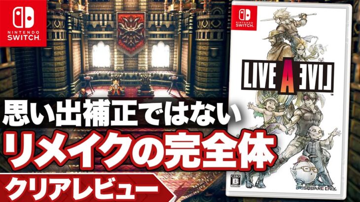 【クリアレビュー】『ライブアライブ』思い出補正ではないリメイクの完全体だ【ニンテンドースイッチ】