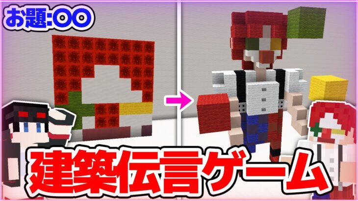 【マインクラフト😜】お題の物を建築で正しく伝えろ！「建築伝言ゲーム」【マイクラ実況】【×さんちゃんく！】