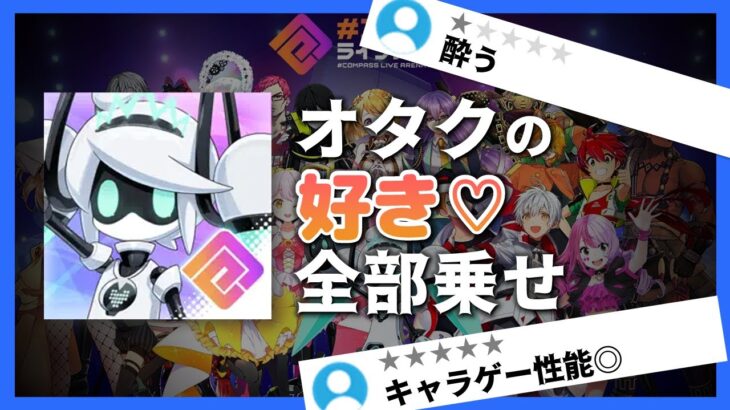 待望の音ゲーが登場！ 『 コンパス ライブアリーナ』 【ゲームレビュー】