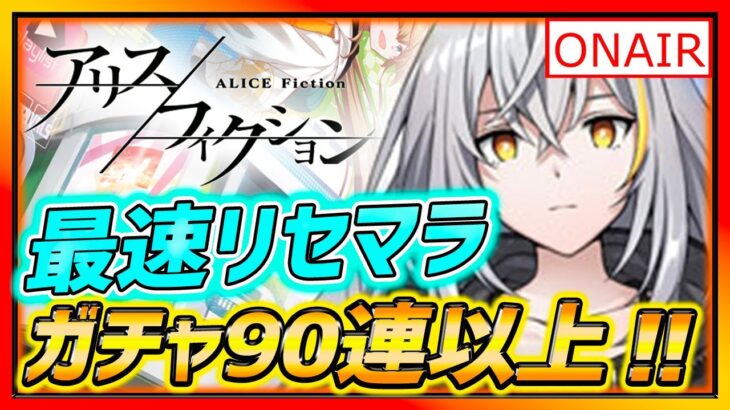 【アリスフィクション】最速リセマラ９０連以上で神引きキター!!!ガチャ演出全部出た！？【アリフイ】