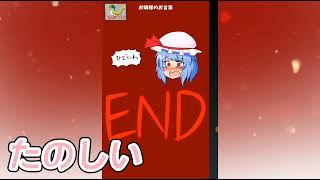 【レミリアいじり】東方ゲーム実況！レミリアいじり　紅き悪魔の晩餐編