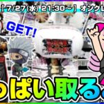 【ライブ】クレーンゲーム：上達するためにみんなで特訓だ！！『ラックロック』オンラインクレーンゲーム/オンクレ/橋渡し/コツ/攻略/裏技/乱獲