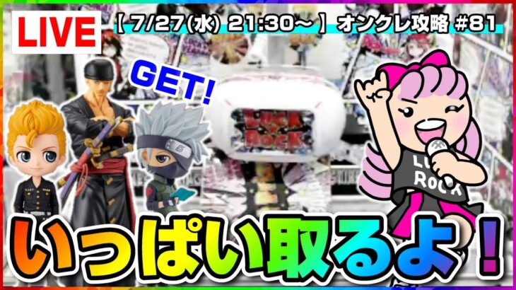 【ライブ】クレーンゲーム：上達するためにみんなで特訓だ！！『ラックロック』オンラインクレーンゲーム/オンクレ/橋渡し/コツ/攻略/裏技/乱獲