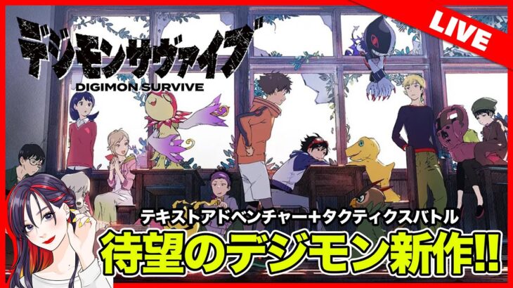 【新作ゲームライブ】デジモン最新作は面白い？『デジモンサヴァイブ』初見実況ライブ ※ネタバレ注意