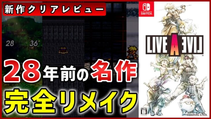 【ライブアライブ】予想以上の完成度に正直驚きが隠せなかった【クリアレビュー】