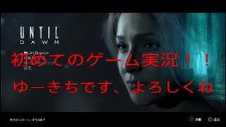 「until dawn」#1〜初めてのゲーム実況〜