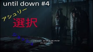 「until dawn」#4〜初めてのゲーム実況〜