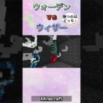 【バトル🔥】 ウォーデン vs ウィザー!!! 勝つのはどっち!? #マイクラ #minecraft #ゲーム実況