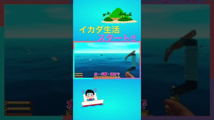 イカダサバイバルがヤバすぎるwww#shorts #gaming #ゲーム実況 #funny #raft #cool