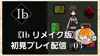 【Ｉｂリメイク版】初見プレイ配信 #03【初ゲーム実況】