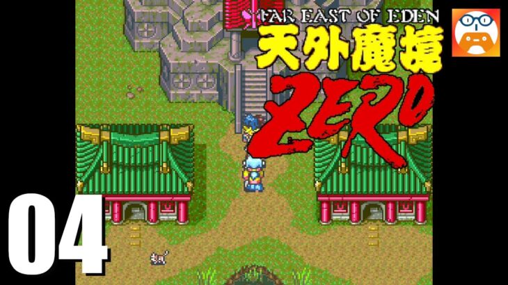 #04【天外魔境ZERO】ゲーム実況！鶴国からテンジン救出まで