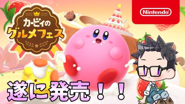 【遂に発売！！】カービィのグルメフェスをゲーム実況していくぞおお　【1回目！】