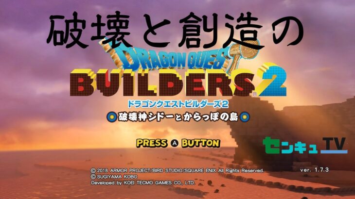 #1衝撃の破壊と創造　ドラクエビルダーズ２　ライブ配信　ゲーム実況