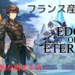 【エッジオブエタニティ】#1 RPG好きののんびりゲーム実況 Edge of Eternity