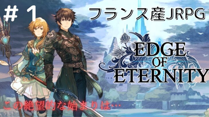 【エッジオブエタニティ】#1 RPG好きののんびりゲーム実況 Edge of Eternity