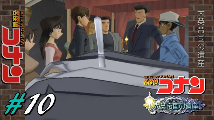 #10【名探偵コナン】大栄帝国の遺産【PS2ゲーム実況】