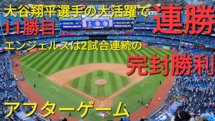 【ライブ配信】大谷翔平選手の大活躍でエンジェルスは連勝⚾️大谷翔平選手は11勝目⚾️〜アフターゲーム〜