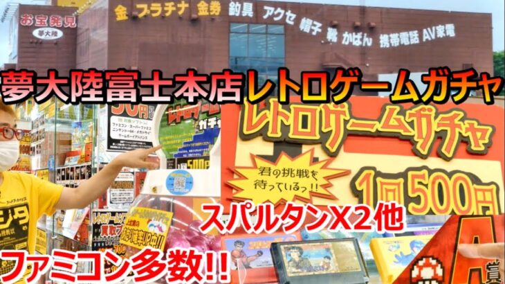 1回500円! ファミコン他 レトロゲームガチャ! 2000円福袋! 夢大陸富士本店 ショップ探訪 年間1000万円ゲーム購入男【ゲーム芸人フジタ】【開封芸人】【福袋芸人】【ゲーム紹介】【ゲーム実況】