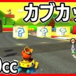【追加コース第２弾】カブカップ 150cc マリオカート8DX 【ゲーム実況】 Mario Kart 8 Deluxe Turnip Cup DLC Wave 2