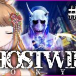 【ゲーム実況】ウマと未知の対峙#1【Ghostwire: Tokyo】