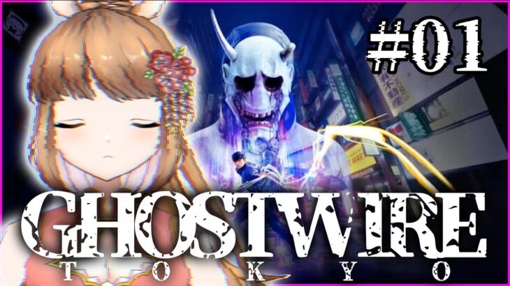 【ゲーム実況】ウマと未知の対峙#1【Ghostwire: Tokyo】