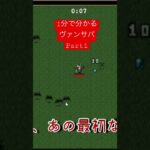 【#ヴァンパイアサバイバーズ 】1分で分かるヴァンサバPart1【#ゲーム実況 】